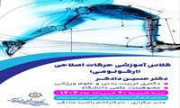 کلاس آموزشی حرکات اصلاحی(ارگونومی) 